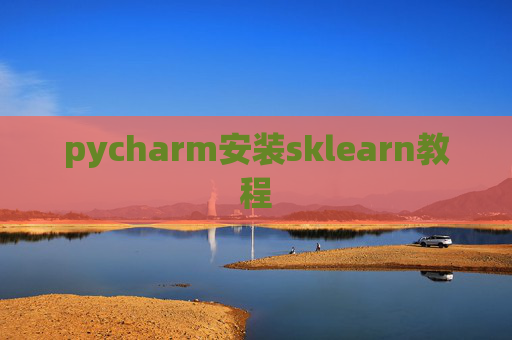 pycharm安装sklearn教程 pycharm安装sklearn教程