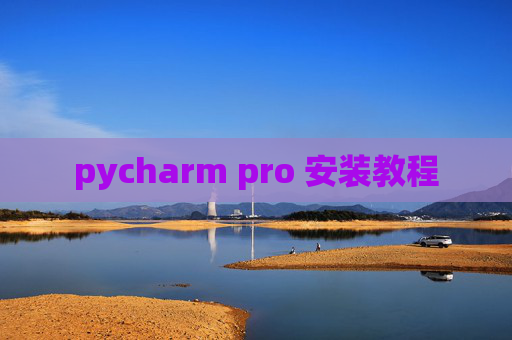 pycharm pro 安装教程